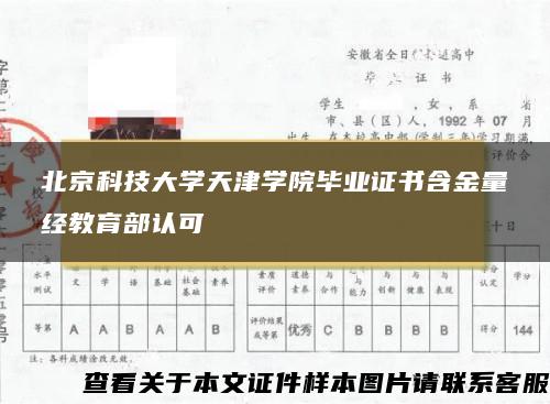 北京科技大学天津学院毕业证书含金量经教育部认可