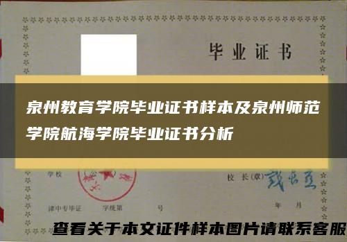 泉州教育学院毕业证书样本及泉州师范学院航海学院毕业证书分析