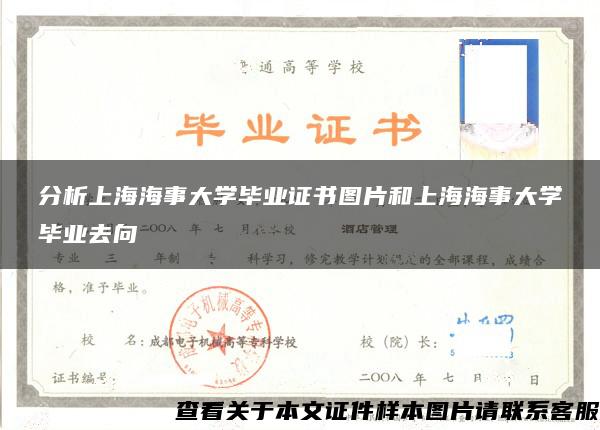 分析上海海事大学毕业证书图片和上海海事大学毕业去向