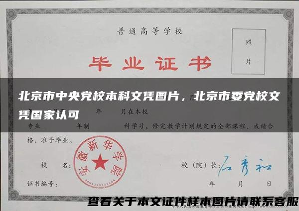 北京市中央党校本科文凭图片，北京市委党校文凭国家认可