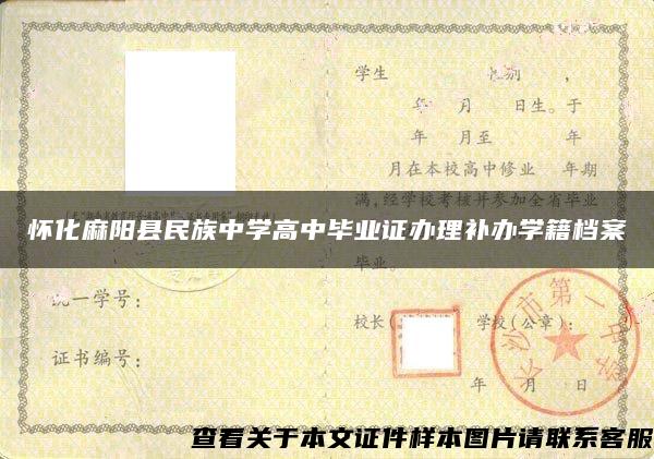 怀化麻阳县民族中学高中毕业证办理补办学籍档案