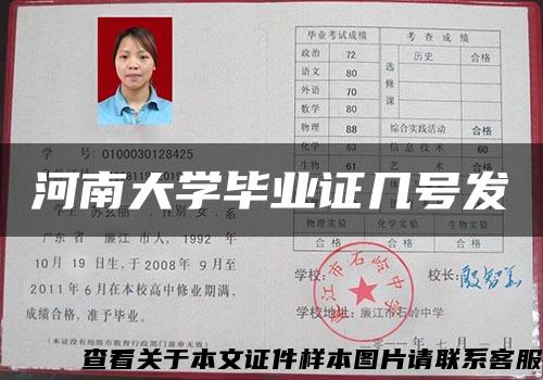 河南大学毕业证几号发