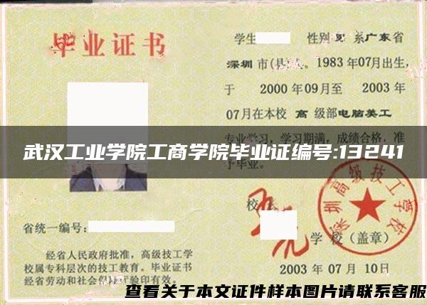武汉工业学院工商学院毕业证编号:13241