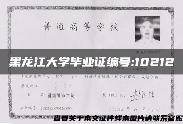黑龙江大学毕业证编号:10212