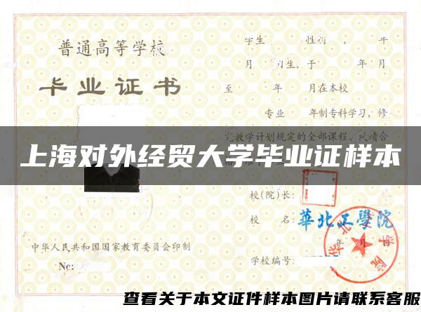 上海对外经贸大学毕业证样本