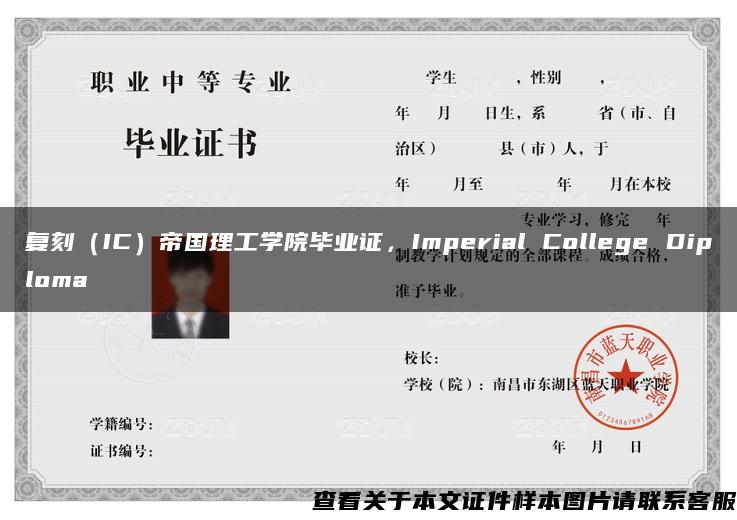 复刻（IC）帝国理工学院毕业证，Imperial College Diploma