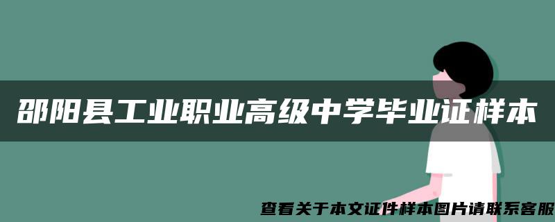 邵阳县工业职业高级中学毕业证样本