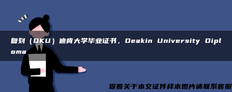 复刻（DKU）迪肯大学毕业证书，Deakin University Diploma