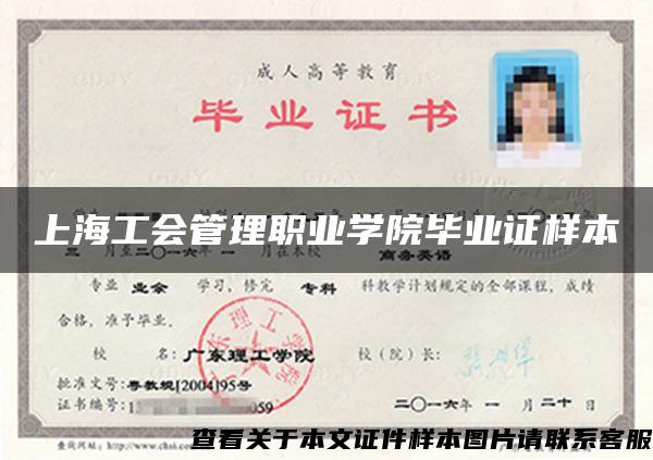 上海工会管理职业学院毕业证样本