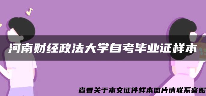 河南财经政法大学自考毕业证样本