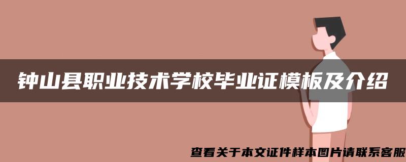钟山县职业技术学校毕业证模板及介绍
