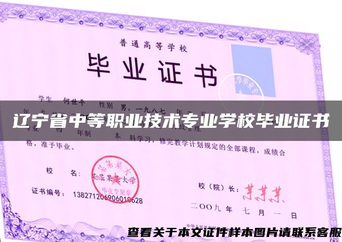 辽宁省中等职业技术专业学校毕业证书