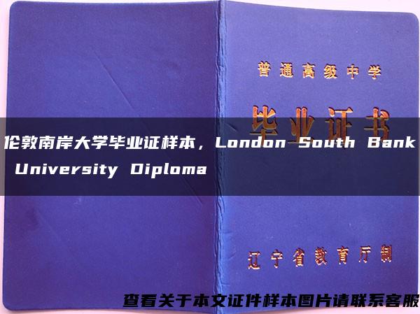 伦敦南岸大学毕业证样本，London South Bank University Diploma