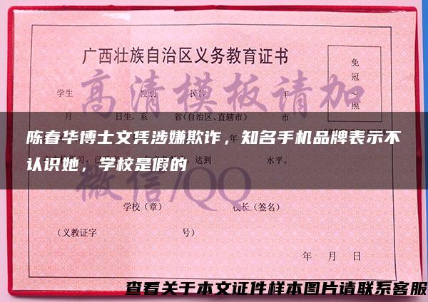 陈春华博士文凭涉嫌欺诈，知名手机品牌表示不认识她，学校是假的