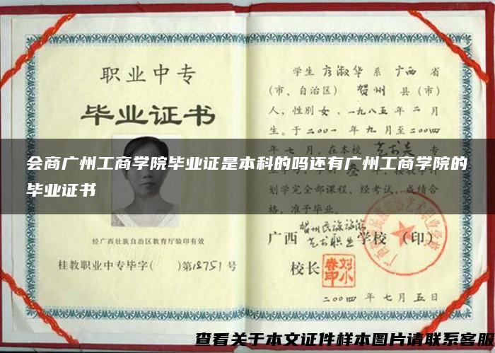 会商广州工商学院毕业证是本科的吗还有广州工商学院的毕业证书
