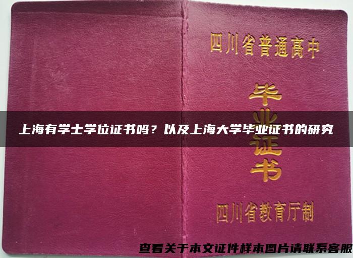 上海有学士学位证书吗？以及上海大学毕业证书的研究