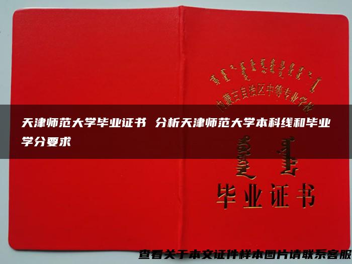 天津师范大学毕业证书 分析天津师范大学本科线和毕业学分要求