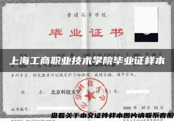 上海工商职业技术学院毕业证样本