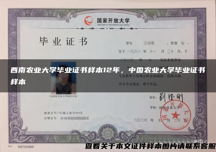 西南农业大学毕业证书样本12年，中国农业大学毕业证书样本