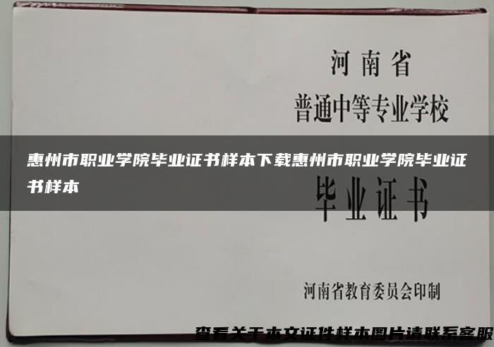 惠州市职业学院毕业证书样本下载惠州市职业学院毕业证书样本