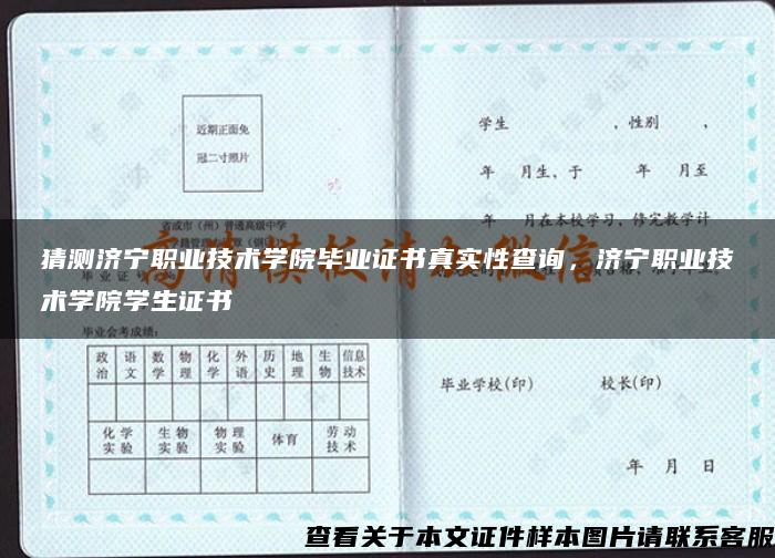 猜测济宁职业技术学院毕业证书真实性查询，济宁职业技术学院学生证书