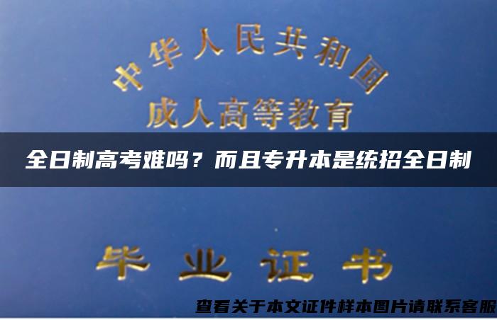 全日制高考难吗？而且专升本是统招全日制