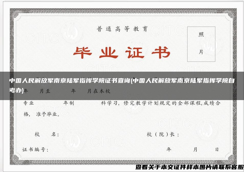 中国人民解放军南京陆军指挥学院证书查询(中国人民解放军南京陆军指挥学院自考办)