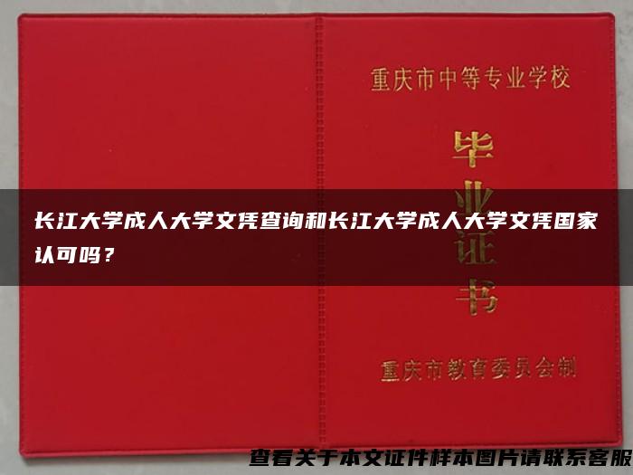 长江大学成人大学文凭查询和长江大学成人大学文凭国家认可吗？