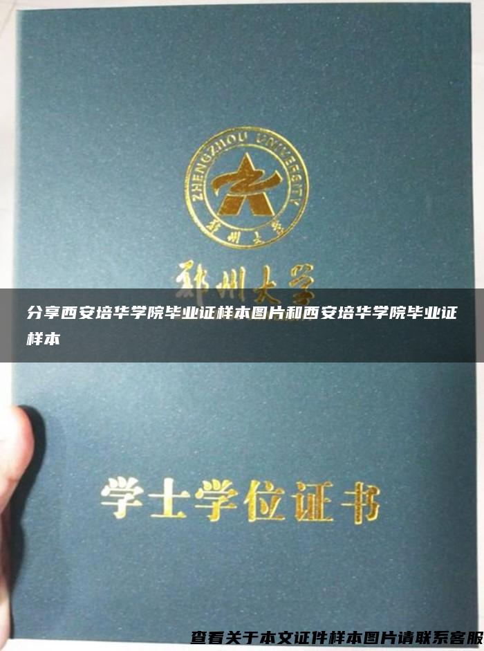 分享西安培华学院毕业证样本图片和西安培华学院毕业证样本