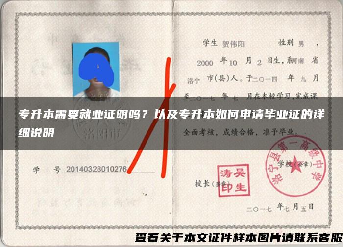 专升本需要就业证明吗?以及专升本如何申请毕业证的详细说明 专升本需要就业证明吗?以及专升本如何申请毕业证的详细说明