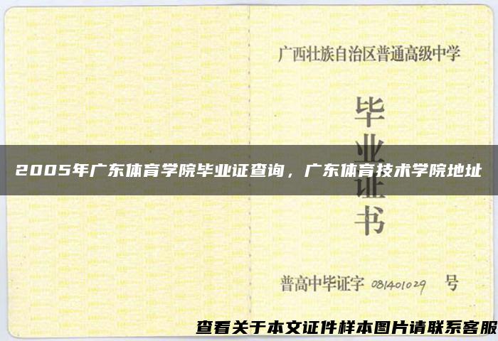 2005年广东体育学院毕业证查询，广东体育技术学院地址