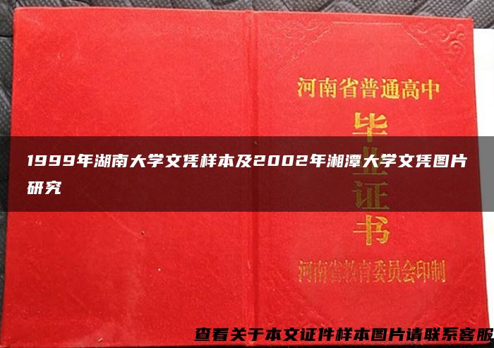 1999年湖南大学文凭样本及2002年湘潭大学文凭图片研究