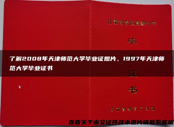 了解2008年天津师范大学毕业证照片，1997年天津师范大学毕业证书
