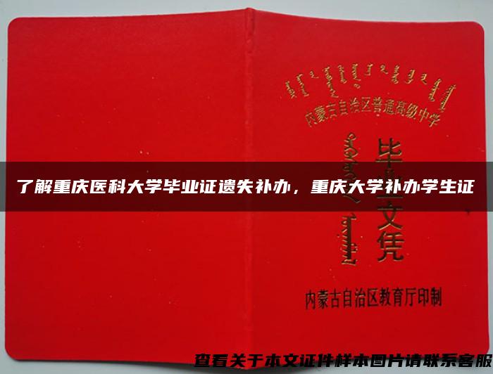 了解重庆医科大学毕业证遗失补办，重庆大学补办学生证
