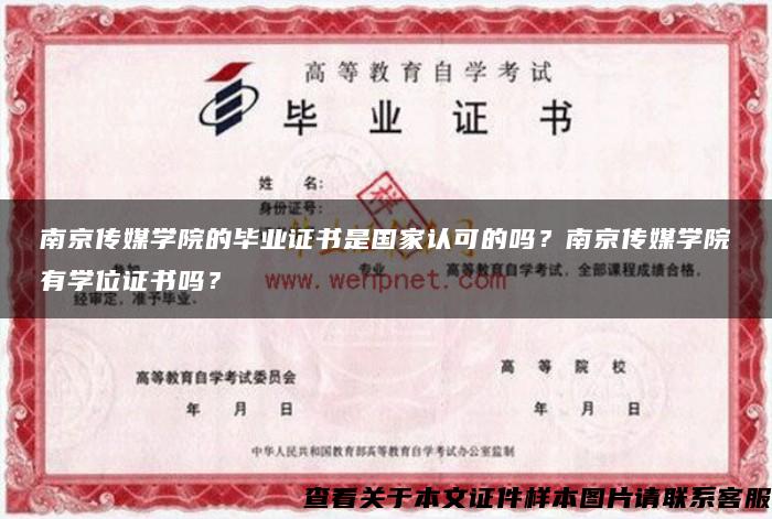 南京传媒学院的毕业证书是国家认可的吗？南京传媒学院有学位证书吗？