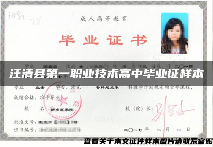 汪清县第一职业技术高中毕业证样本