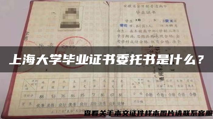 上海大学毕业证书委托书是什么？