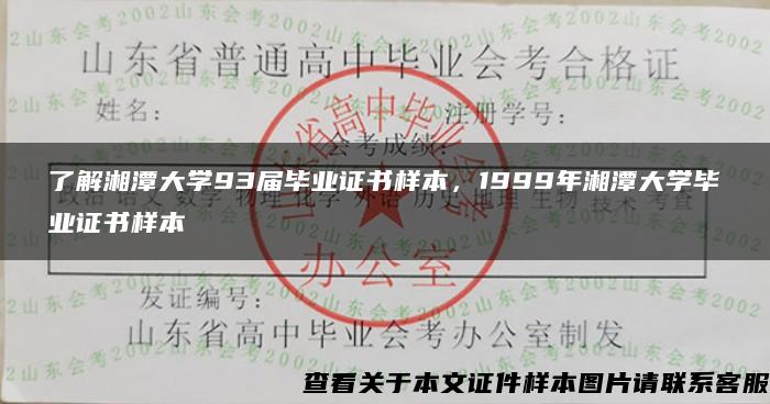 了解湘潭大学93届毕业证书样本，1999年湘潭大学毕业证书样本