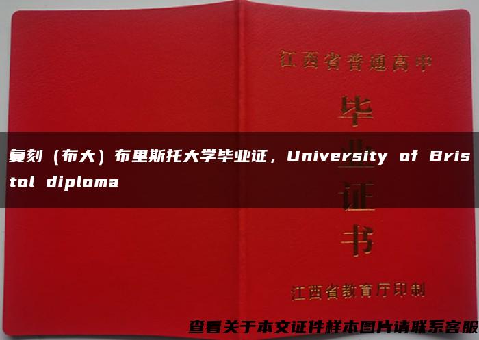 复刻(布大)布里斯托大学毕业证,University of Bristol diploma 复刻(布大)布里斯托大学毕业证,University of Bristol diploma