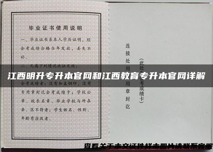 江西明升专升本官网和江西教育专升本官网详解
