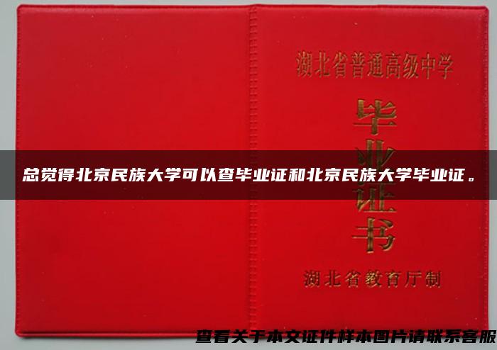 总觉得北京民族大学可以查毕业证和北京民族大学毕业证。