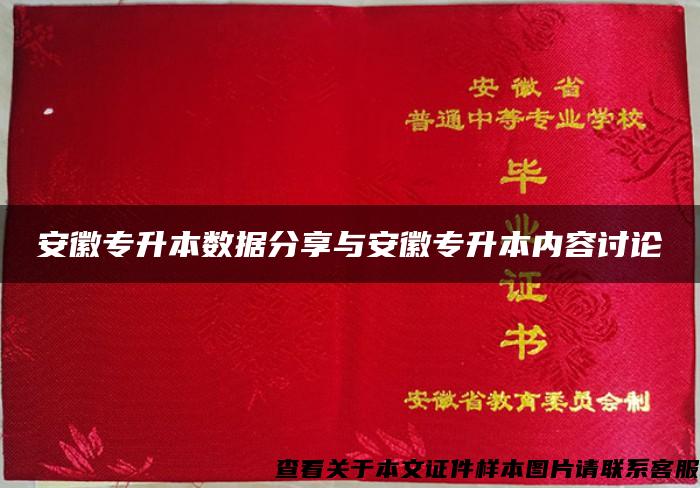 安徽专升本数据分享与安徽专升本内容讨论 安徽专升本数据分享与安徽专升本内容讨论