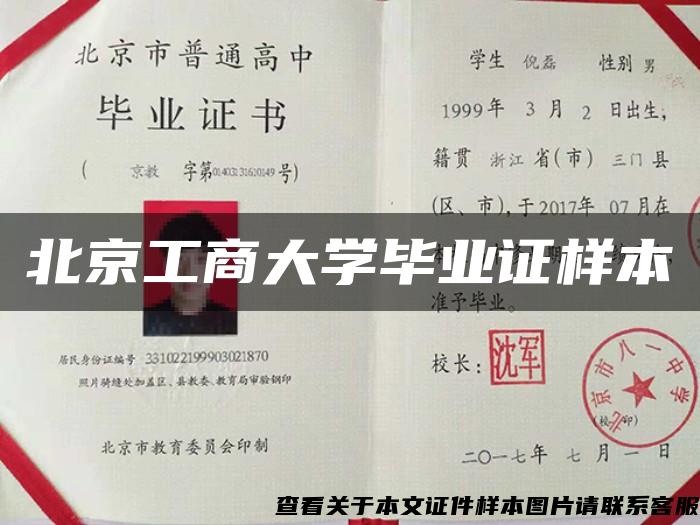 北京工商大学毕业证样本