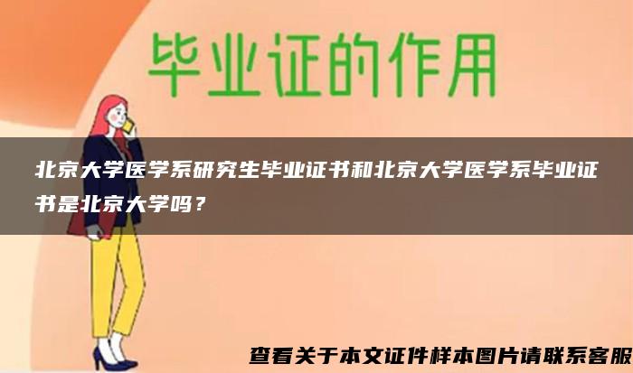 北京大学医学系研究生毕业证书和北京大学医学系毕业证书是北京大学吗? 北京大学医学系研究生毕业证书和北京大学医学系毕业证书是北京大学吗?