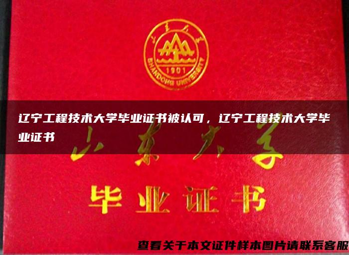 辽宁工程技术大学毕业证书被认可，辽宁工程技术大学毕业证书