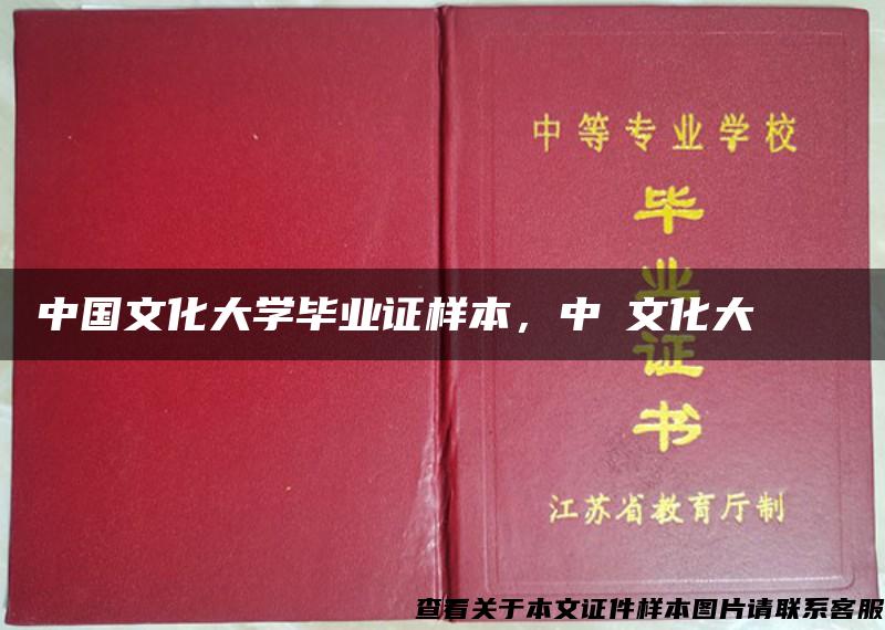 中国文化大学毕业证样本，中國文化大學畢業證書