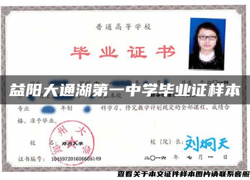 益阳大通湖第一中学毕业证样本