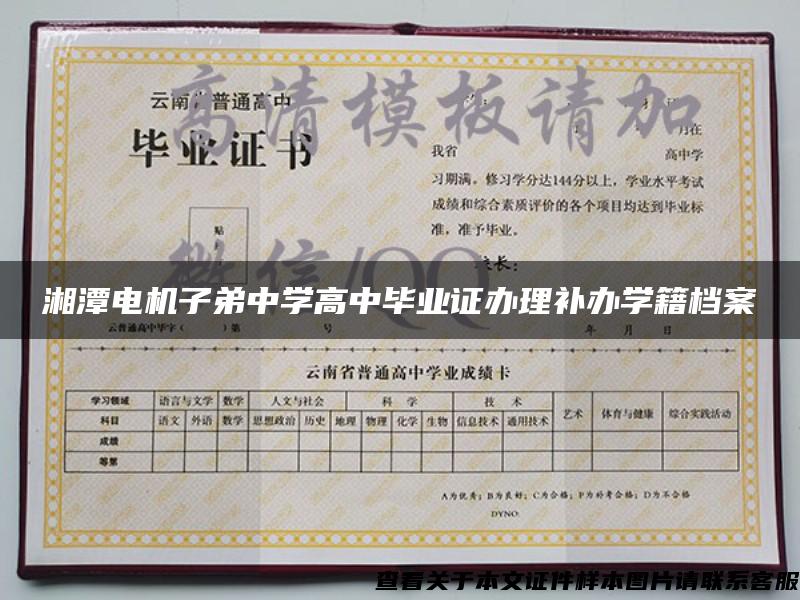 湘潭电机子弟中学高中毕业证办理补办学籍档案
