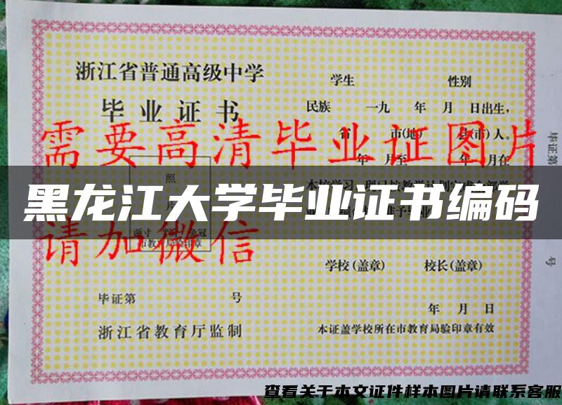 黑龙江大学毕业证书编码