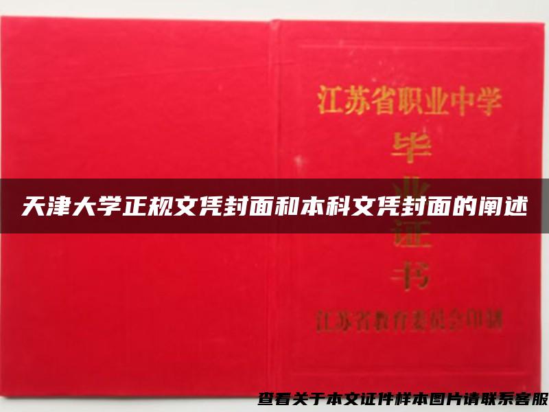 天津大学正规文凭封面和本科文凭封面的阐述